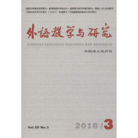 [M]外语教学与研究(2018年第3期)-9771000042000