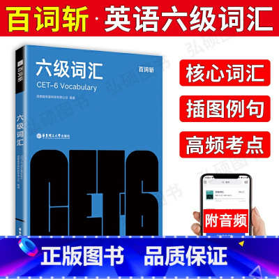 [正版]百词斩 六级词汇乱序版 英语六级考试真题英语六级词汇书 高频考点考纲词核心词汇插图带例句 随身便携单词书大学英