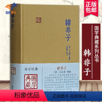 [正版]韩非子国学典藏 韩非著姜俊俊校点 法家思想 战国末年 君主专制主义 韩非著作总集中国哲学法治文学研究图书籍 上
