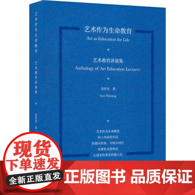 艺术作为生命教育 艺术教育讲演集 高世名 著 文艺其他 艺术 中国美术学院出版社