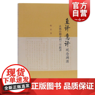 直译意译观念溯源/从佛经翻译到兰学翻译 陶磊著翻译类经典丛书简体横排 上海古籍出版社
