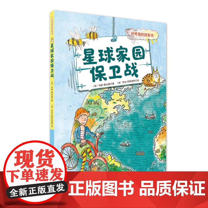 星球家园保卫战(好奇鬼的探索书)