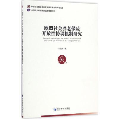 欧盟社会养老保险开放性协调机制研究