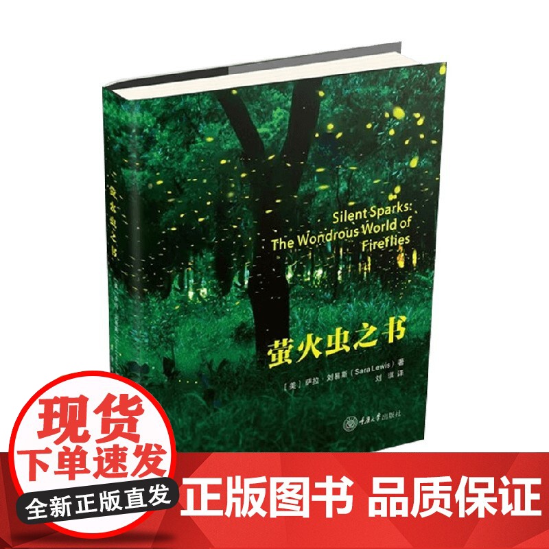 萤火虫之书 萨拉·刘易斯 著 科普读物