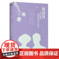 张幼仪:人生从来都靠自己成全 李婍 中国文联出版社 正版书籍