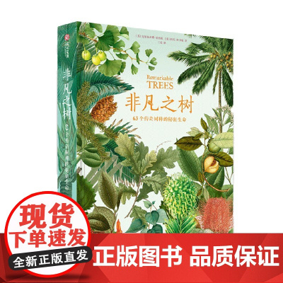 非凡之树 63个传奇树种的秘密生命 克里斯蒂娜·哈里森 等著 家居