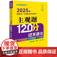2025年国家统一法律职业资格考试主观题120分过关讲义 张博 主编 法律出版社