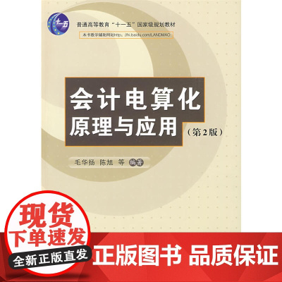 会计电算化原理与应用(第2版)(配光盘)