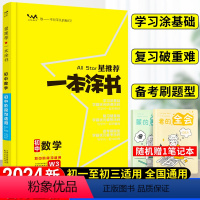 数学 初中通用 [正版]2024星一本涂书初中数学人教版七年级八九年级知识大全全套中考复习资料知识清单初一初二初三手写学