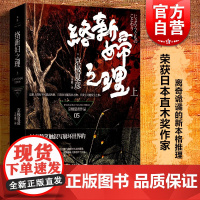 络新妇之理上 京极夏彦著京极堂系列日本文学悬疑推理类书籍王华懋译上海人民出版社世纪文景侦探小说正版图书籍世纪出版