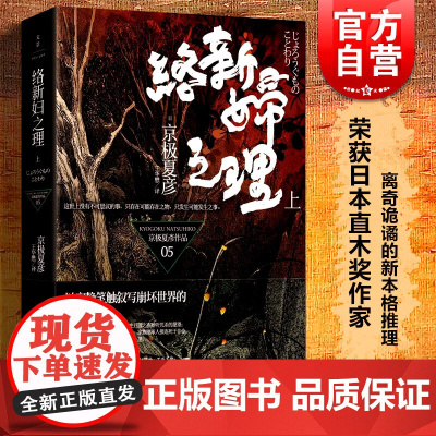 络新妇之理上 京极夏彦著京极堂系列日本文学悬疑推理类书籍王华懋译上海人民出版社世纪文景侦探小说正版图书籍世纪出版