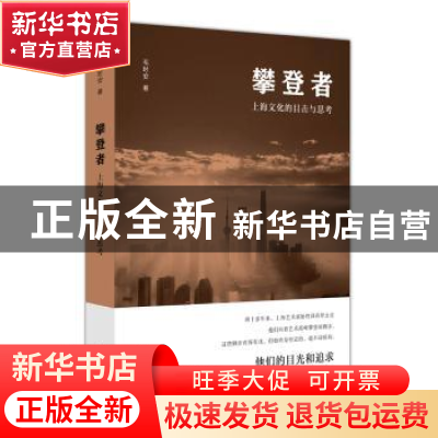 正版 攀登者:上海文化的目击与思考 毛时安 上海人民出版社 97872