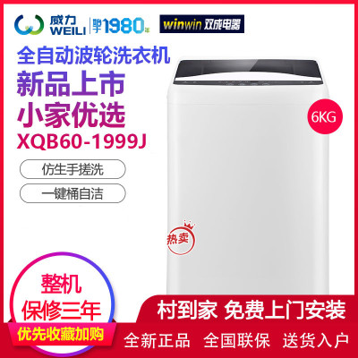 威力(WEILI)6公斤 全自动洗衣机波轮 仿生手搓洗瀑布水流 桶自洁XQB60-1999J