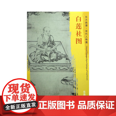 白莲社图高清摹本宋代人物画文物出版社8开书籍