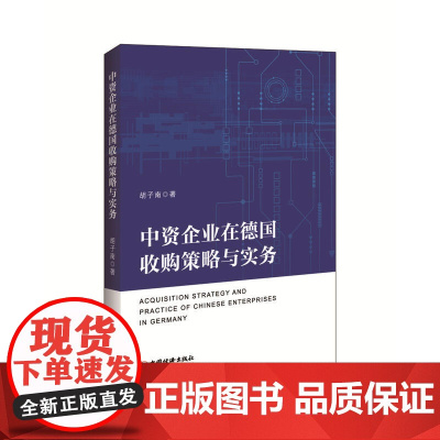中资企业在德国收购策略与实务