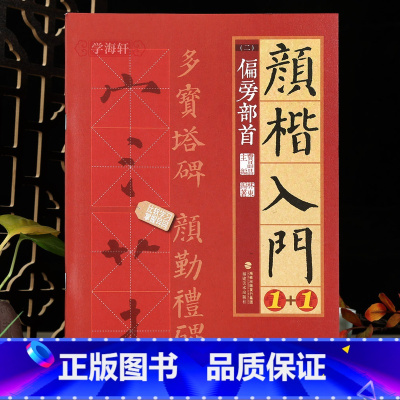 [正版]学海轩颜楷入门1+1偏旁部首2颜真卿多宝塔碑颜勤礼碑偏旁笔画要点提示米字格颜体楷书毛笔书法字帖