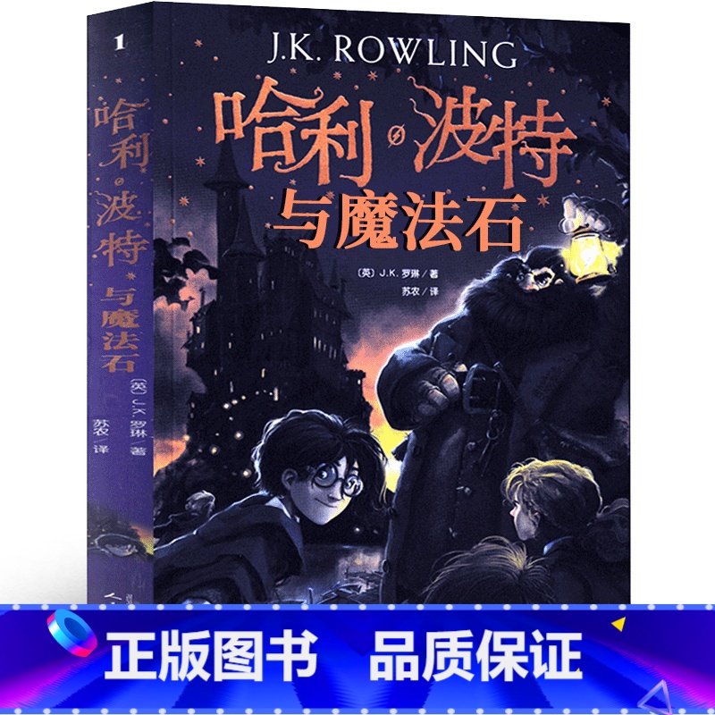 哈利波特与魔法石[J·K·罗琳 著 人民文学出版社] [正版]昆虫记四年级上册原著完整版法布尔小学生阅读名著三四五六年级