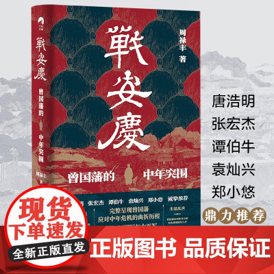 战安庆 曾国藩的中年突围文化信息与知识传播书籍地域文化 群众文化唐浩明张宏杰谭伯牛袁灿兴郑小悠诚挚 岳麓书社 正版书籍