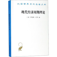[M]现代经济周期理论-9787100168960