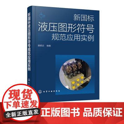 新国标液压图形符号规范应用实例 液压图形符号新标准 共享液压回路图绘制的标准语言 液压传动系统及元件设计制造技术人员参考