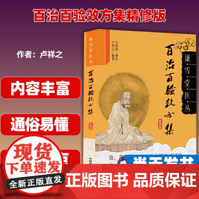 百治百验效方集精修版 卢祥之编著 谦雪堂医丛 中国科学技术出版社 9787504677631
