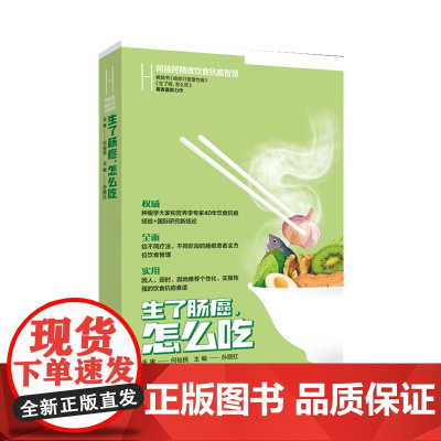 何裕民精准饮食抗癌智慧:生了肠癌怎么吃