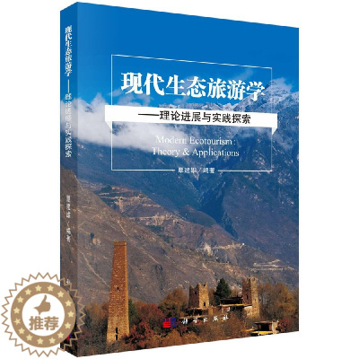 [醉染正版]现代生态旅游学理论进展与实践探索