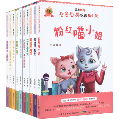 [M]诺米姐姐奇思妙想校园新小说(全10册)-9787570715176