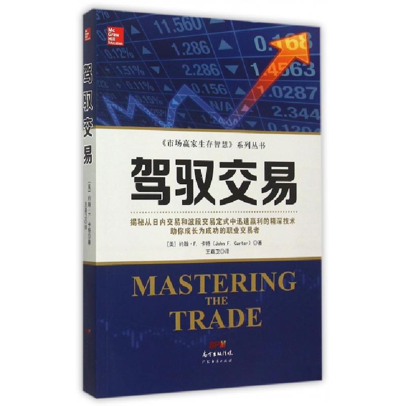 正版新书]驾驭交易/市场赢家生存智慧系列丛书(美)约翰·F.卡特|
