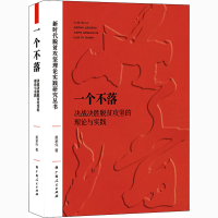 正版新书]一个不落 决战决胜脱贫攻坚的理论与实践黄承伟著97872