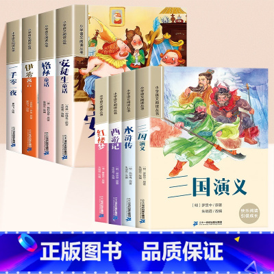 [全8册]安童话故事书+四大名著 [正版]安徒生童话格林童话注音版全集4册一年级二三年级小学生课外阅读书籍幼儿亲子共读睡