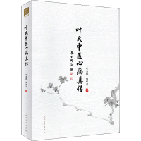 [M]叶氏中医心病真传-9787117330886