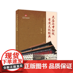 太庙与中轴线古建文化经典:北京太庙中轴线重要地位研究