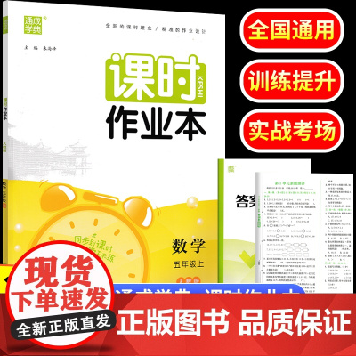 2023秋五年级上册数学人教版通成学典课时作业本教材课时同步练习册小学数学5年级课时专项训练课后练习一课一练学霸笔记教辅