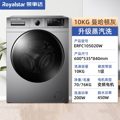 荣事达(Royalstar)滚筒洗衣机810公斤全自动家用大容量一体智能变频蒸汽_10公斤一级变频蒸汽洗大内桶升级款