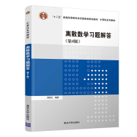 醉染图书离散数学习题解答(第4版)9787302535928