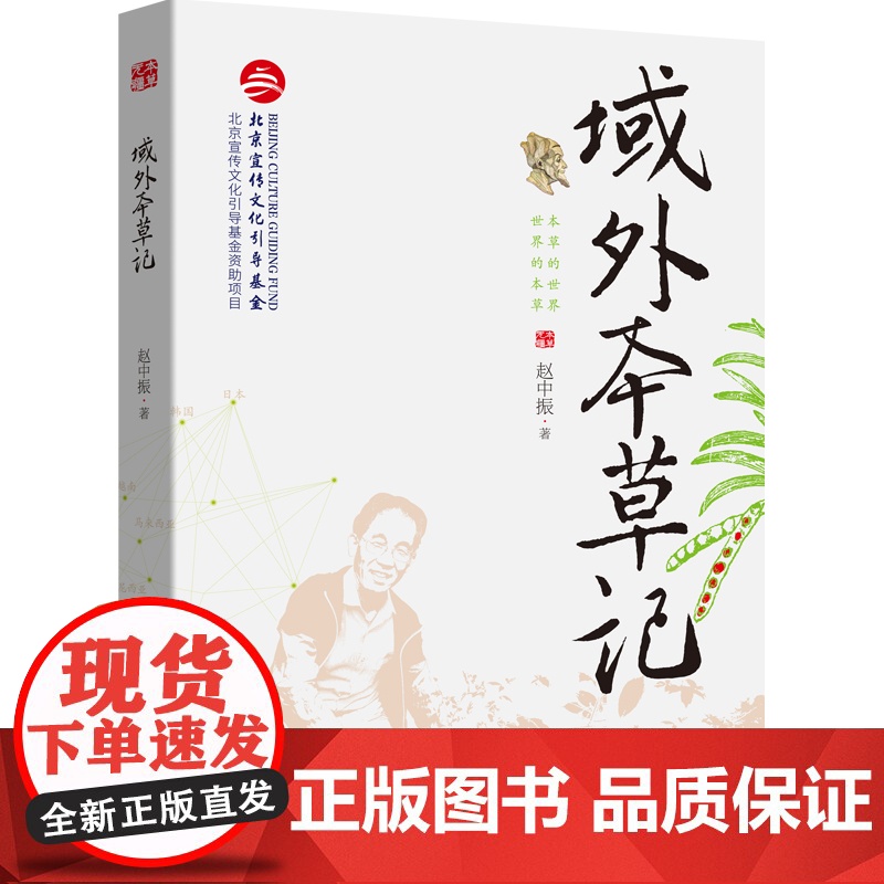 域外本草记 9787571405519 赵中振北京宣传文化引导基金 北京科学技术出版社