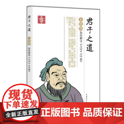 君子之道:王岳川教授解读《大学》《中庸》 王岳川 中国青年出版社 正版书籍