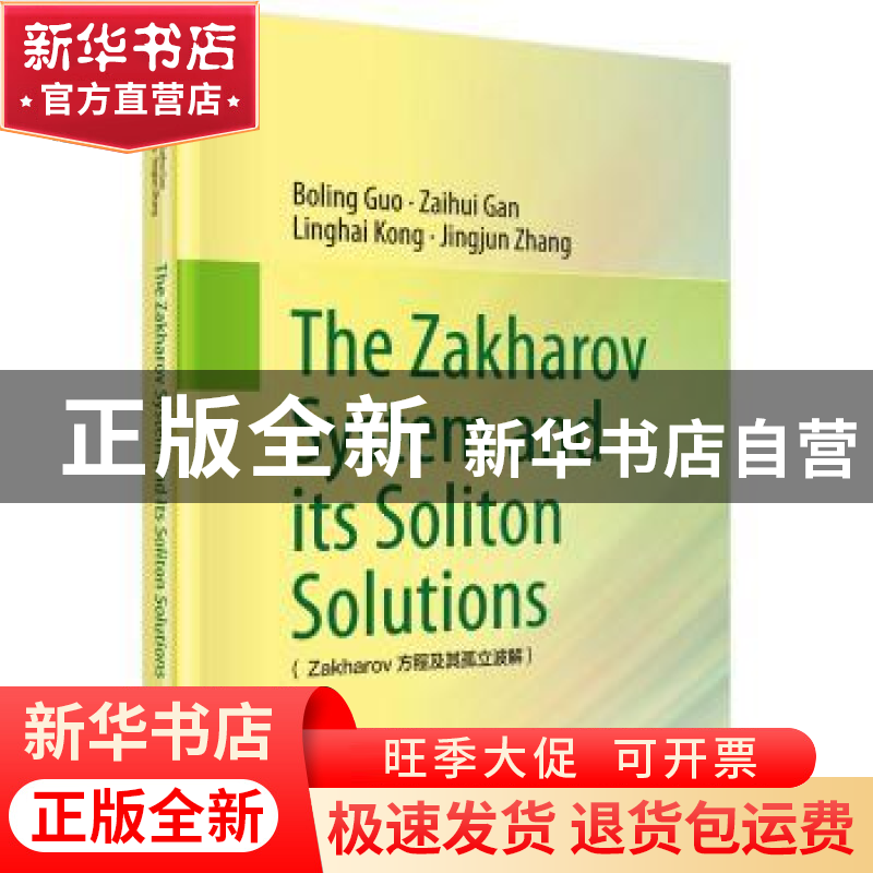 正版 Zakharov方程及其孤立波解 Boling Guo[等著] 科学出版社 97