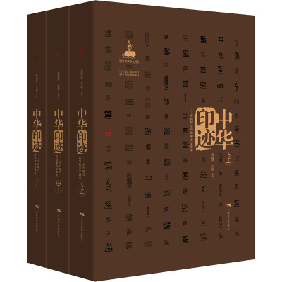 中华印迹——中国印章功用和美学通史(上中下卷)