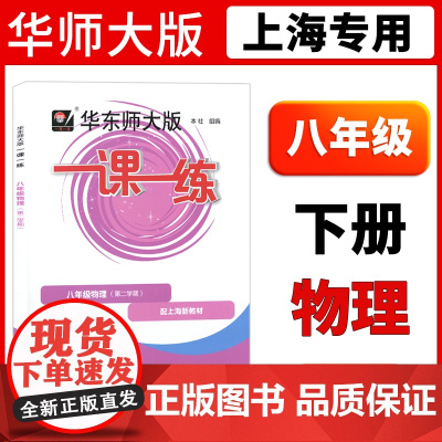 2025一课一练八年级下册物理普通版华东师大沪教初二第二学期8下上海初中教材课本同步教辅书试卷资料课时作业本必刷题天天练