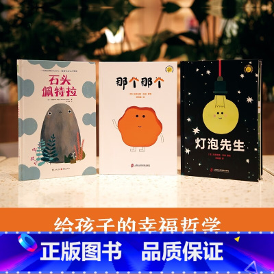 科波哲思套装(那个那个+灯泡先生+石头佩特拉) [正版]那个那个+石头佩特拉+灯泡先生精装全3册 玛丽安娜绘本3-6岁儿