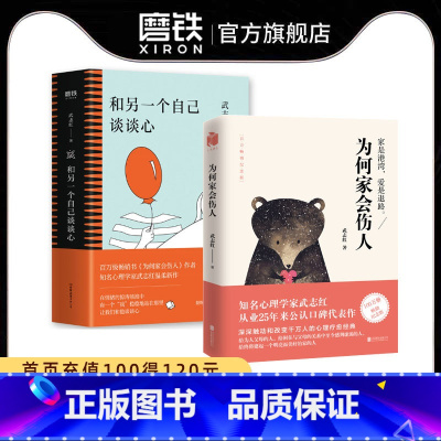 [正版]和另一个自己谈谈心 +为何家会伤人 武志红 孤独成长梦想自恋 为何家会伤人 心理学入门 人际关系图书 书籍