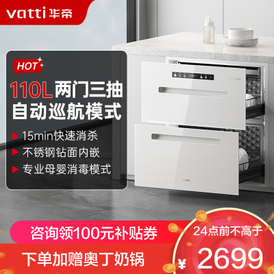华帝(vatti)白色消毒柜家用嵌入式消毒碗柜 110L大容量两门三抽 二星紫外线0臭氧安全杀菌 母婴消毒i13060W