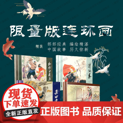 [限量]杀四虎/清风寨/枷打白秀英/霸王别姬 中国现代连环画经典丛书小人书上海人民美术出版社世纪出版