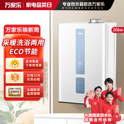 万家乐燃气壁挂炉R1A 体积缩小36% 变频恒温 暖浴两用燃气热水器 ECO节能WiFi 26KW 121-180㎡