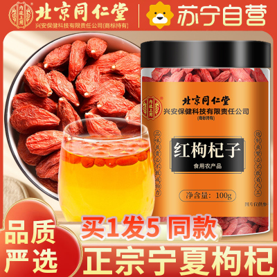 [买1发5共500g]北京同仁堂头茬新货宁夏中宁红枸杞共500g/瓶装 免洗大颗粒 苏宁自营品质保障特产级苟杞子茶