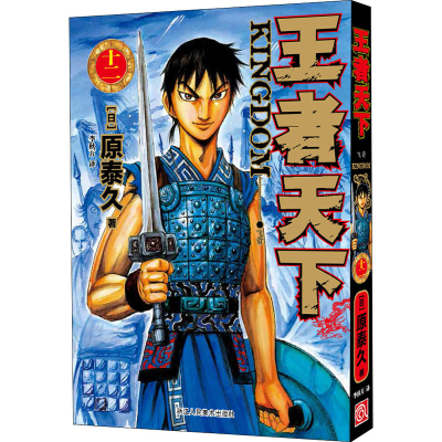 [M]王者天下 12 飞箭-9787534083280