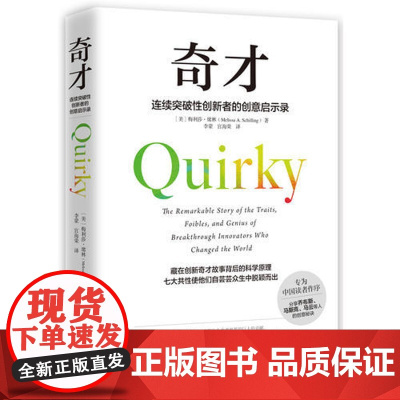 奇才(连续突破性创新者的创意启示录) 梅利莎· 席林 湖南文艺出版社 正版书籍