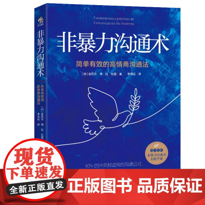 非暴力沟通术 简单有效的高情商沟通法 任何冲突都适用的沟通公式用不带伤害的方式化解冲突人际交往沟通书籍高情商聊天术